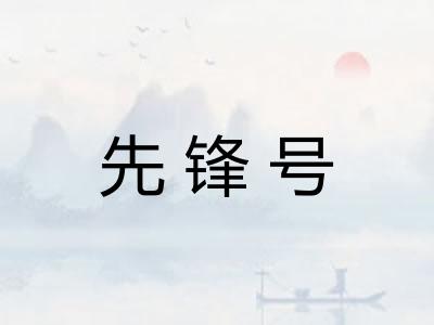 先锋号