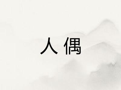 人偶