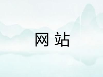 网站