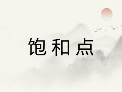 饱和点 饱和点