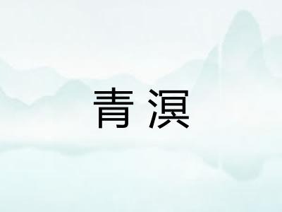 青溟