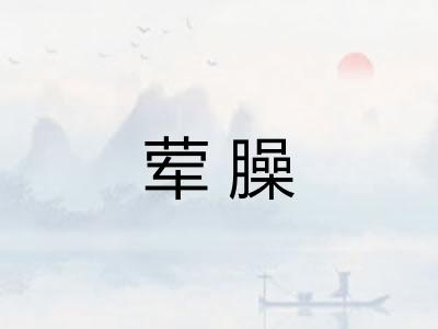 荤臊