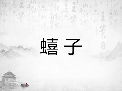 蟢子