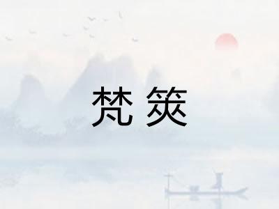 梵筴