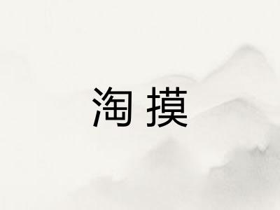 淘摸