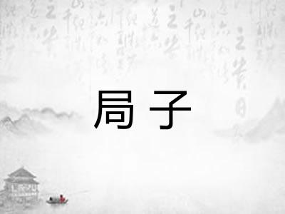 局子