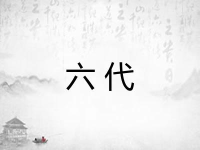 六代