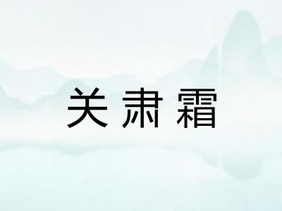 关肃霜