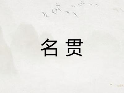 名贯