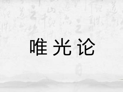 唯光论