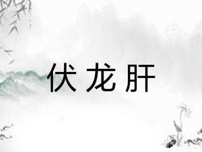 伏龙肝