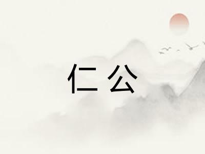 仁公 仁公