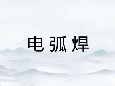 电弧焊