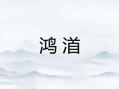 鸿渞
