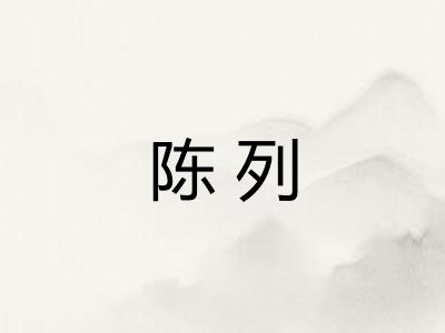 陈列