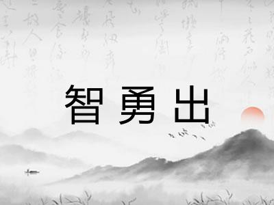 智勇出 智勇出