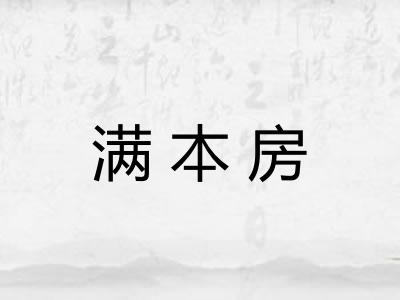 满本房