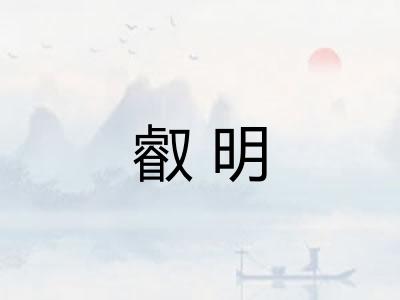 叡明 叡明