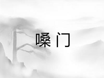 嗓门 嗓门