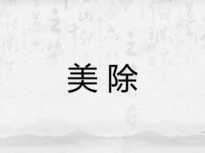 美除