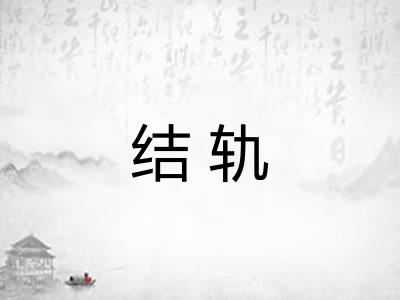结轨