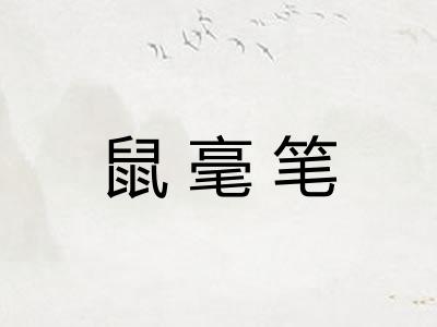鼠毫笔