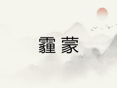 霾蒙