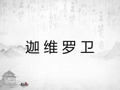 迦维罗卫