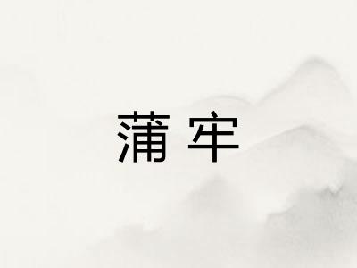 蒲牢