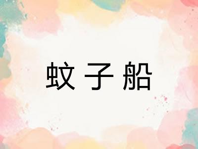 蚊子船