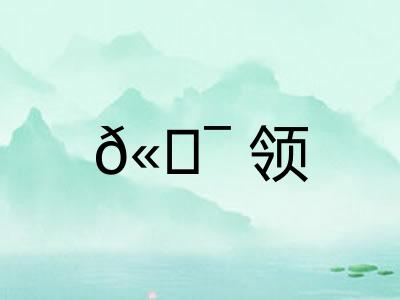 𫖯领 𫖯领