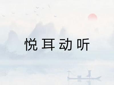 悦耳动听