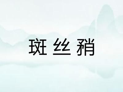 斑丝矟