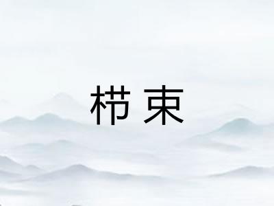 栉束
