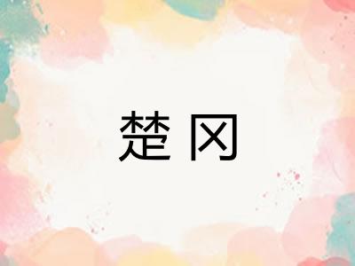 楚冈