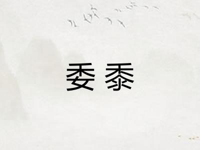 委黍 委黍