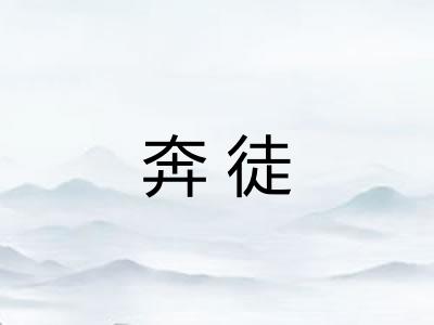 奔徒