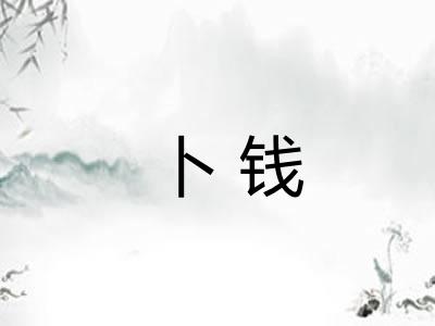 卜钱