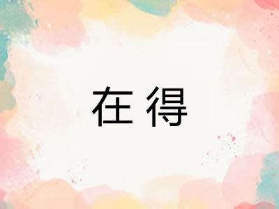在得