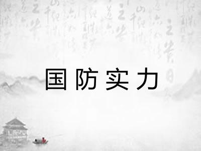 国防实力 国防实力