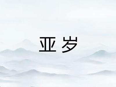 亚岁