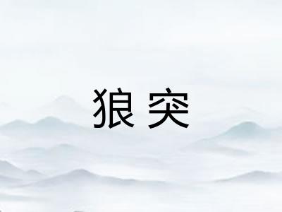 狼突