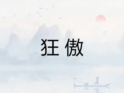 狂傲 狂傲