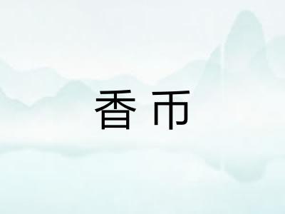 香币