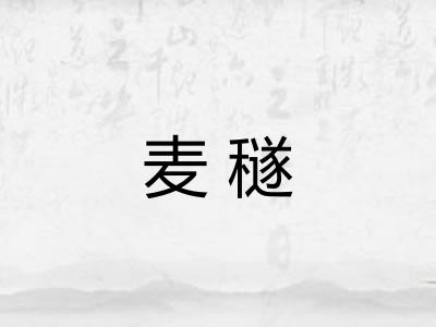 麦穟