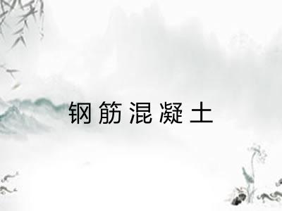 钢筋混凝土