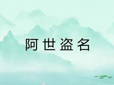阿世盗名