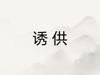诱供