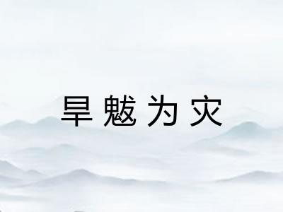 旱魃为灾