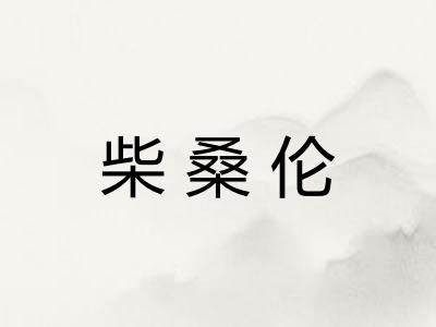 柴桑伦 柴桑伦